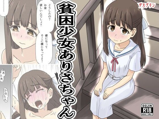貧困少女さゆりちゃん