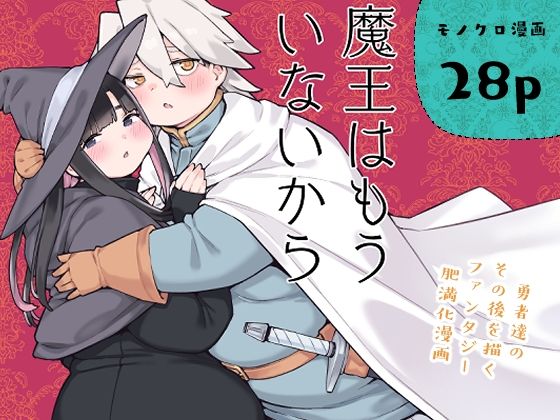 魔王はもういないから【DL版 日本語/English】