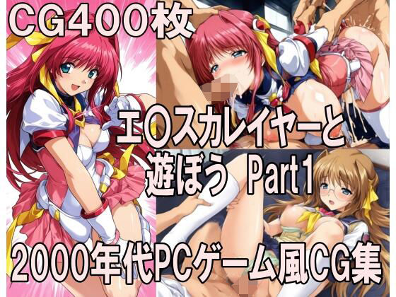 00年代PCゲーム風CG集エ〇カレイヤーと遊ぼう Part1