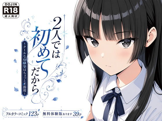 2人では初めてだから〜クールな幼馴染はちょっと不器用〜