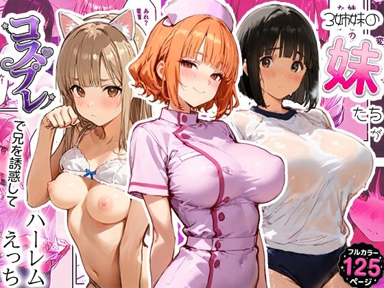 3姉妹の妹たちがコスプレで兄を誘惑してハーレムえっち！