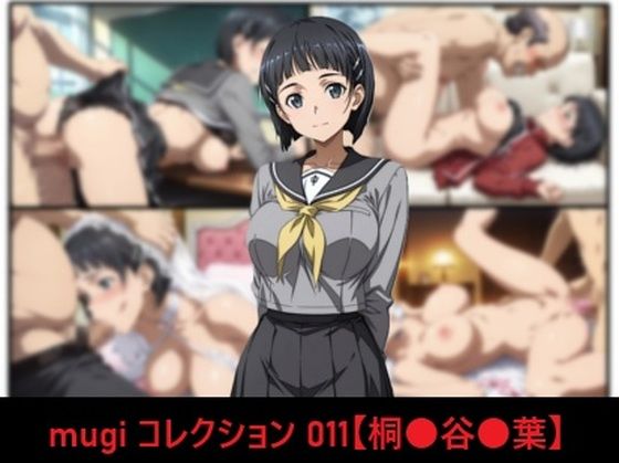 mugi コレクション 011【桐●谷●葉】