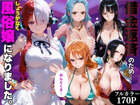 「だるっ」ギャンブルで作った借金を返済するため、しょうがなく風俗嬢になりました ワ●ピース編