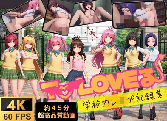 【4K高画質】To L〇VEる〜学校内レ●プ記録集〜【約45分7人収録！】