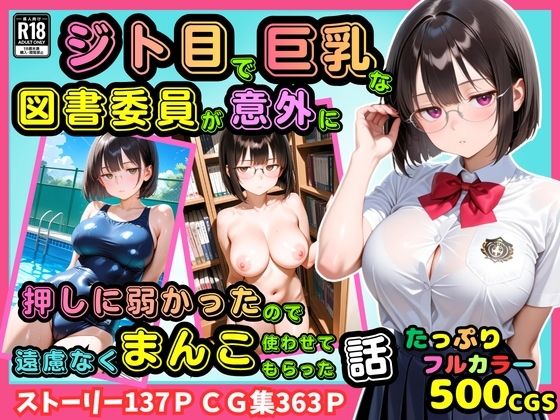 【500枚】ジト目で巨乳な図書委員が意外に押しに弱かったので遠慮なくマンコ使わせてもらった話【地味眼鏡少女】