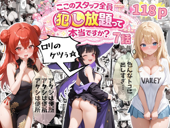 【7話】ティファニーパーク〜ここのスタッフ全員犯し放題って本当ですか？〜