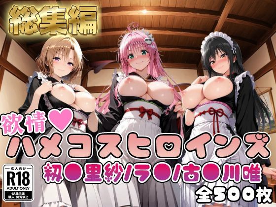【ToL○veる】情欲ハメコスヒロインズ古●川唯/ラ●/籾●里紗編【総集編500枚】