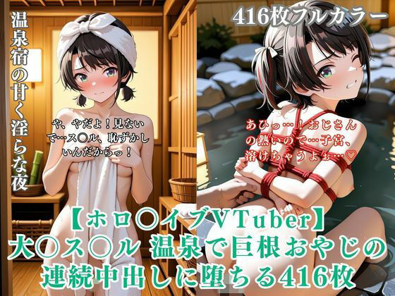 【ホロ〇イブ同人】大〇ス〇ル 温泉宿で巨根おやじに種付けされまくる416枚CG集