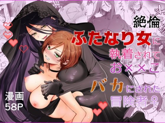 【期間限定15％オフ】絶倫ふたなり女に執着されてお××こバカにされた冒険者♀