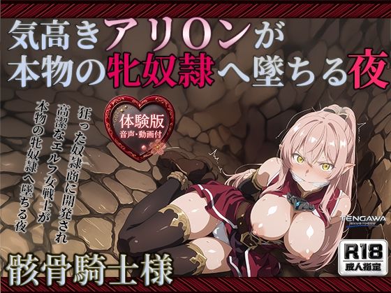 【骸骨騎士様】【アリOン 497枚＋3mp4】アリOンの油断。狂った奴●商の調教監禁―高潔なエルフ女戦士が本物の牝奴●へ墜ちる夜