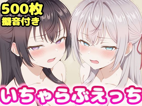 いちゃらぶえっち アー●ャ＆周防●希編