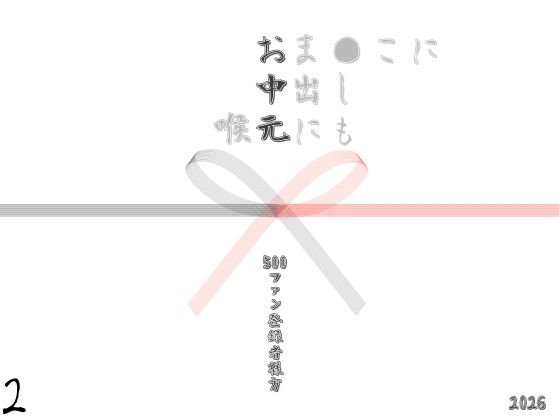 お中元2026  2
