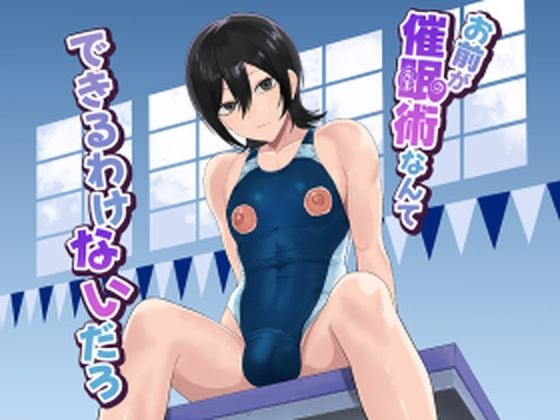 お前が催●術なんてできるわけないだろ