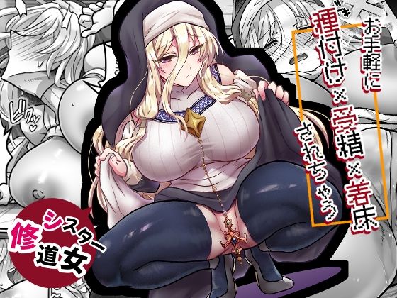 お手軽に種付け×受精×着床されちゃう【修道女】