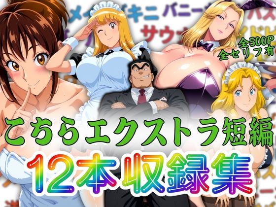 こちらエクストラ短編 12本収録集