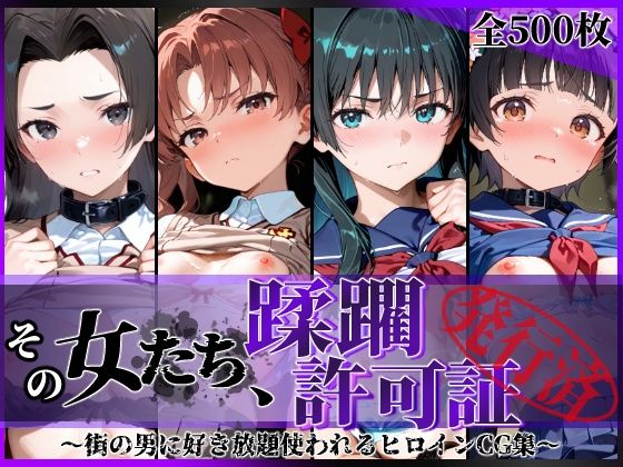 その女たち、蹂躙許可証発行済み -街の男たちに好き放題使われるヒロインCG集- とある学園都市の女編