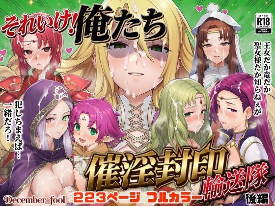 それいけ！俺たち催淫封印輸送隊 後編