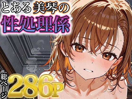 とある美琴の性処理係
