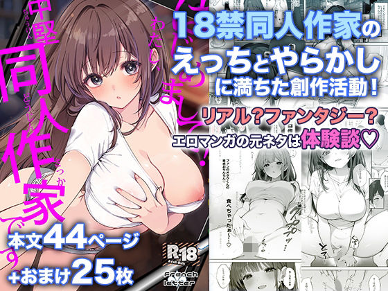 はじめまして！わたし、中堅同人作家です