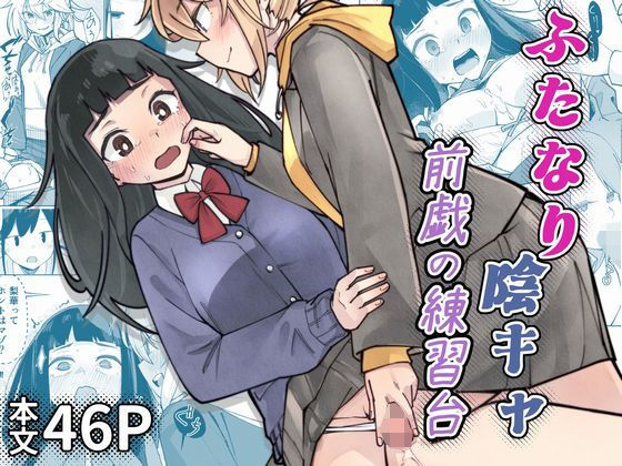 ふたなり陰キャ  前戯の練習台