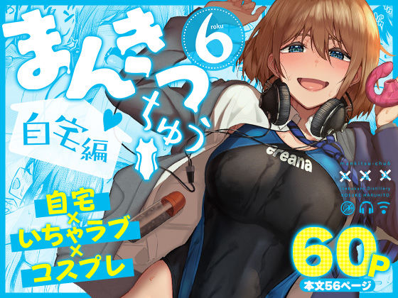 まんきつちゅう6自宅編