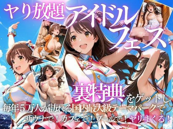 アイドルの裏特典・・・やり放題アイドルフェス