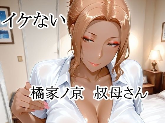 イケない橘家ノ京叔母さん