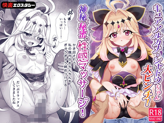キュアアルカナ・シャドウちゃん大ピンチ！神秘と秘密の性感マッサージ！