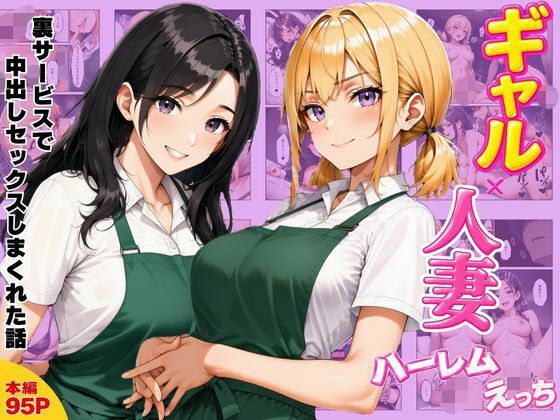 ギャル×人妻ハーレムえっち 裏サービスで中出しセックスしまくれた話