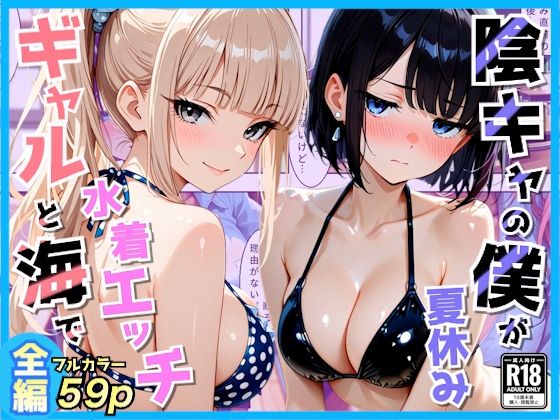 クラスの夏休みに巨乳ギャル2人と海辺の別荘で水着セックス