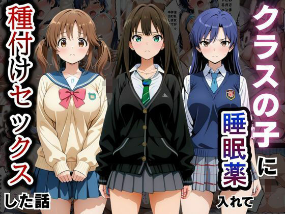 クラスの子に睡眠薬入れて種付けセックスした話 〜アイ〇ス編〜