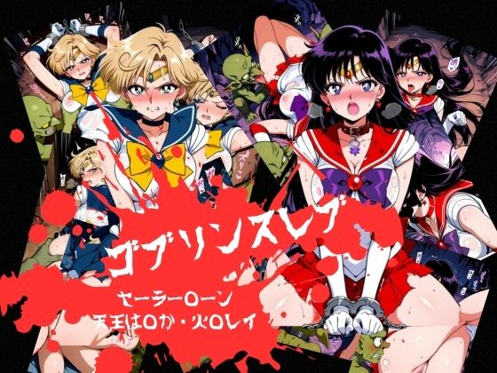 ゴブリンスレイブ  セーラー◯ーン  天王は◯か・火野◯イ編