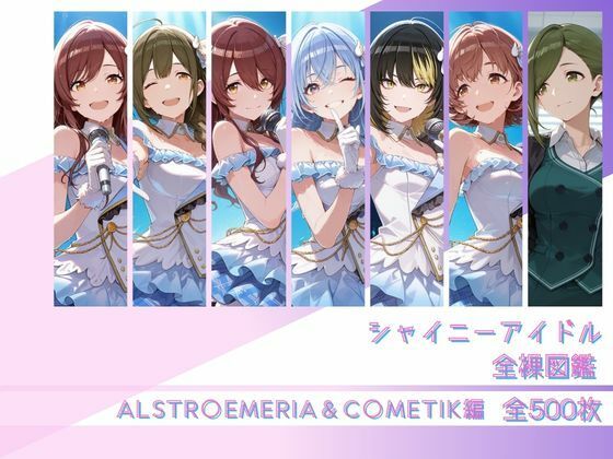 シャイニーアイドル全裸図鑑 ALSTR○EMERIA＆C○METIK編