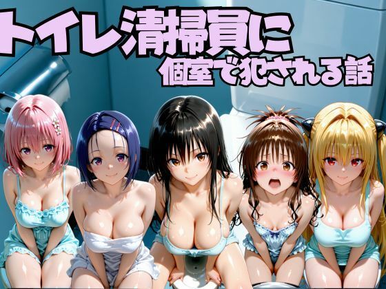 トイレ清掃員に個室で犯●れる話  T◯LOVEる編