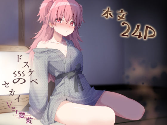 ドスケベのセカイ  Ver愛莉