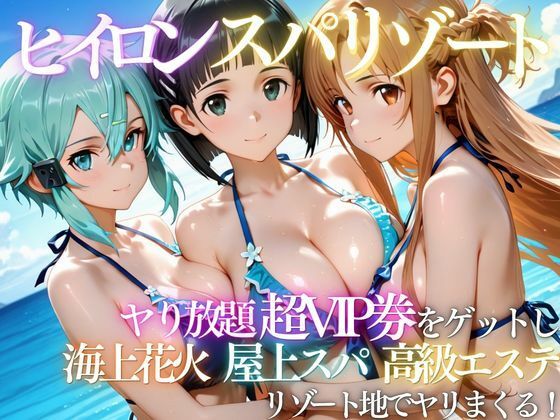 ヒロインリゾートの特典で童貞を卒業した話