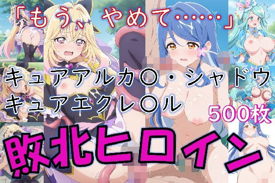 ヒロイン敗北_キュアアルカ〇・シャドウ＆キュアエクレ〇ル〜触手姦＆市民輪〇〜