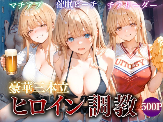 ヒロイン調教〜彼女の運命を変える三つの物語