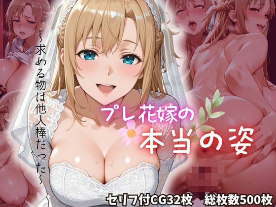 プレ花嫁の本当の姿