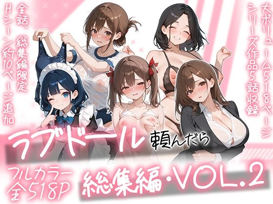 ラブドール頼んだら、総集編・VOL.2