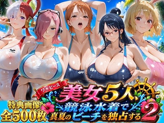 ワ〇ピース美女5人、競泳水着で真夏のビーチを独占する