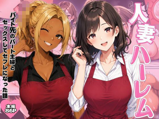 人妻ハーレム  バイト先のパート主婦とセックスしてセフレになった話