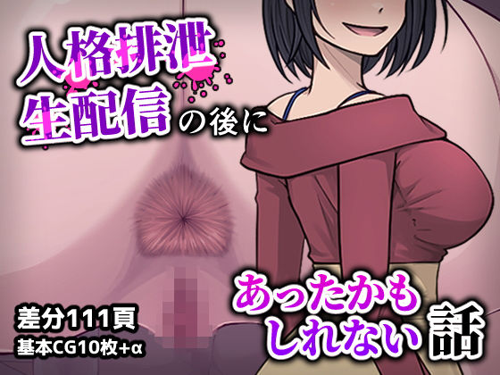 人格排生配信の後にあったかもしれない話