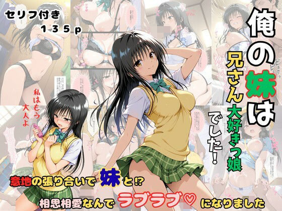 俺の妹は兄さん大好きっ娘でした！  意地の張り合いで妹と？相思相愛なんでラブラブになりました