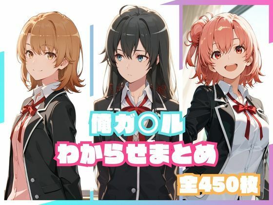 俺ガ○ルわからせまとめ