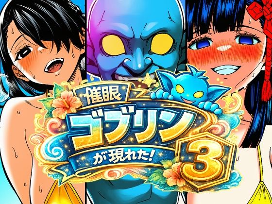 催●ゴブリンが現れた！3