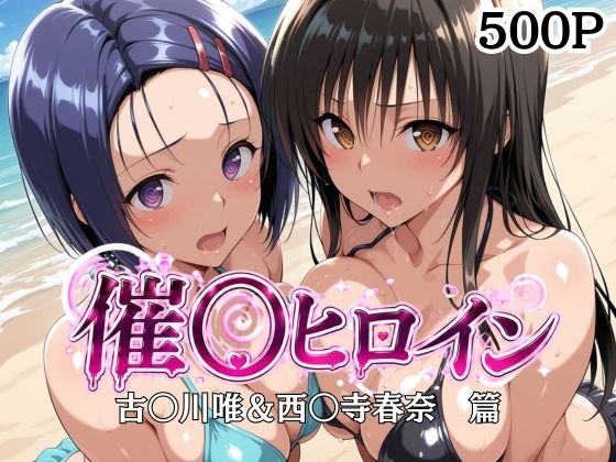 催〇ヒロイン-古〇川唯＆西〇寺春菜篇