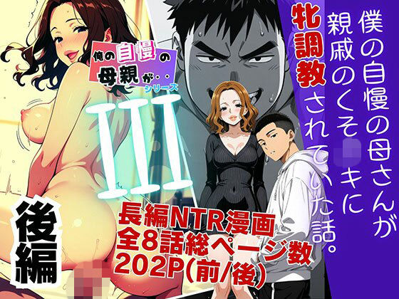 僕の自慢の母さんが親戚のくそ〇キに牝調教されていた話（後編）