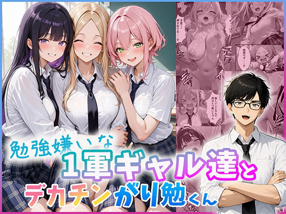 勉強嫌いな1軍ギャル達とデカチンがり勉くん