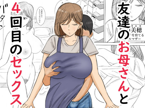 友達のお母さんと4回目のセックス